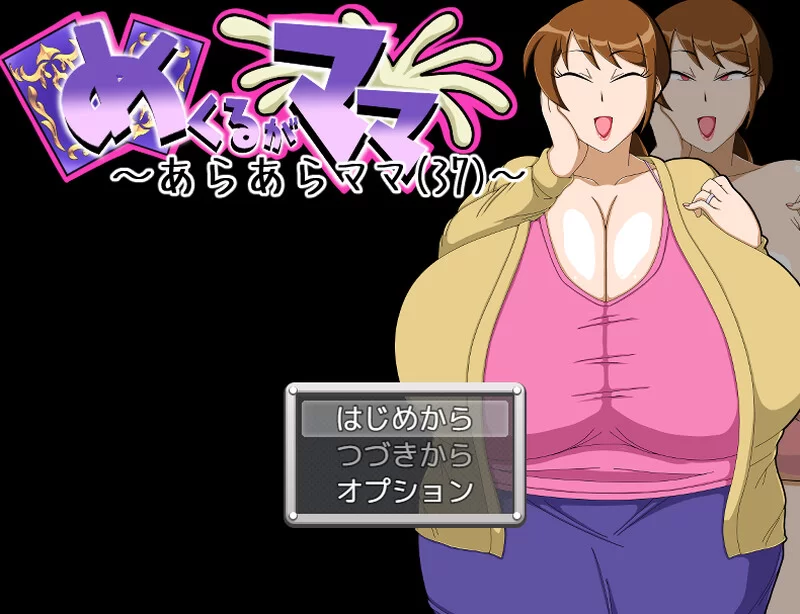 [PC-SLG] 【桌游SLG/人妻爆乳/汉化】翻页就交给妈妈吧～哎呀… [1+1G][百度盘]