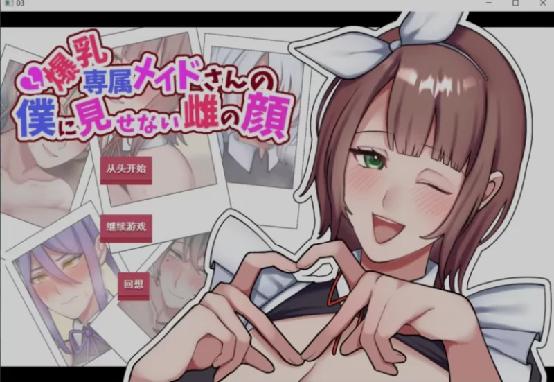 [PC/NTR/绿帽/CV/AI汉化/拔作] 专属巨乳女仆不让我看到的另一面 [1+627M][百度盘]