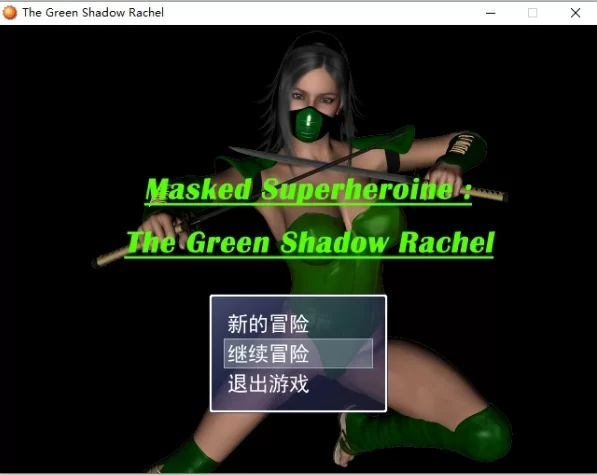 PC 汉化RPG 面具超级英雄：绿影瑞秋 緑影レイチェルgreen shadow [1+123M][百度盘]