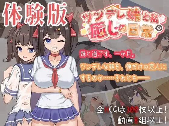 【PC/安卓直装SLG/更新/DL官中/妹妹/后宫/睡奸/巨乳】与傲娇妹妹的治愈日常 [4+1G][百度盘]