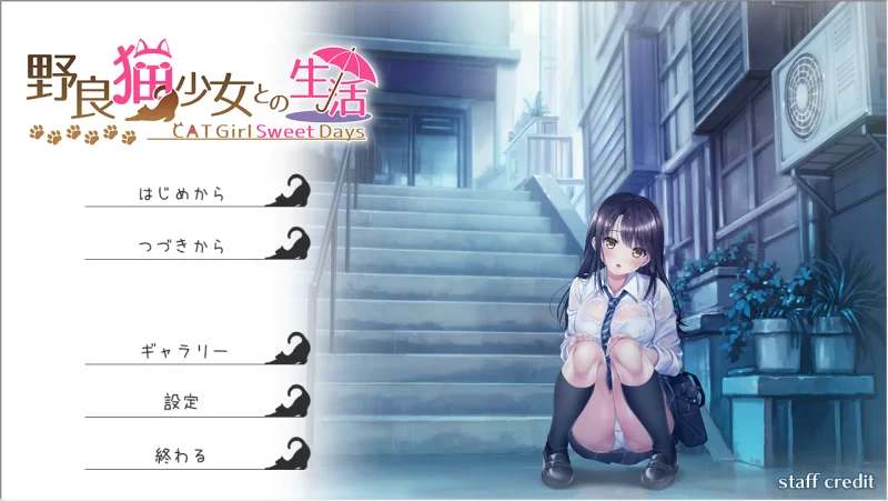 【PC/AI汉化版/日式/同居/SLG游戏】与流浪猫少女的生活 CAT Girl Sweet Days AI汉化版 [1+1.7G][百度盘]