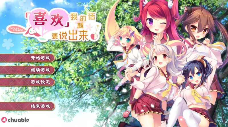 [PC-ADV]喜欢我的话就要说出来！汉化硬盘步兵版 [1+7g][百度盘]