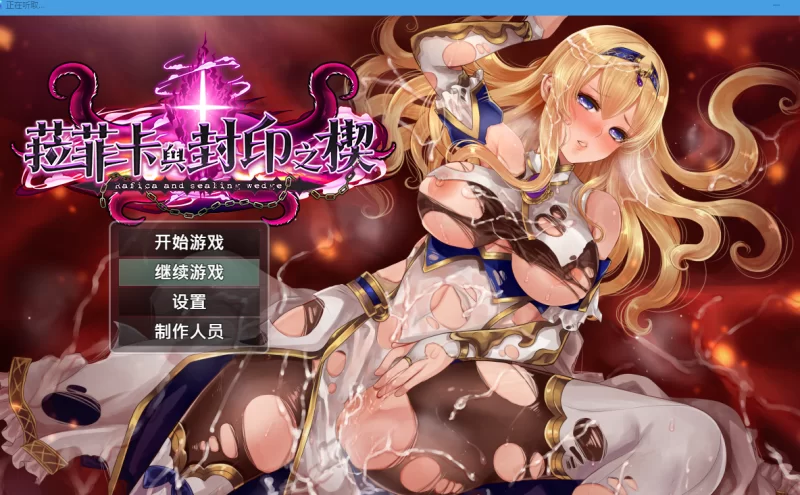 PC推荐[女主RPG异种奸】菈菲卡与封印之楔 V1.0.1官中步兵+全CG [2+1.25G][百度盘]