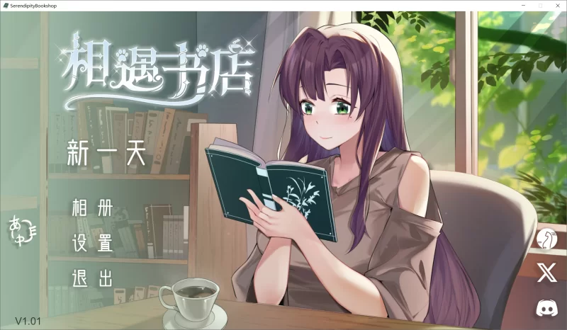【SLG/官中步兵/动态/PC】邂逅书店 Serendipity Bookshop v1.01 [1+120M][百度盘]