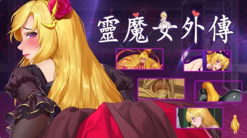 PC[像素ACT异种奸】诅咒铠甲精灵魔女衍生外传v1.1.1官中步兵 [2+3.3G][百度盘]