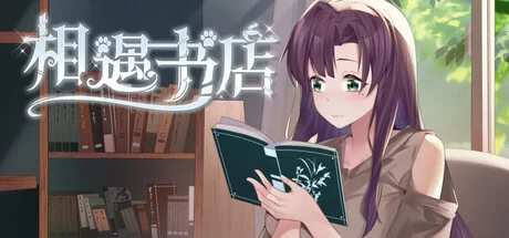PC/官中/触摸/养成/动态/无修/有CV] 邂逅书店 [1+117M][百度盘]