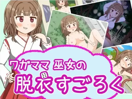 [日式RPG/新汉化] 任性巫女的脱衣双六 v1.0 内嵌AI汉化版 [1+330M][百度盘]