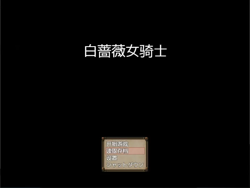 [PC/日式RPG/汉化] [NTR女祭司制作组新作] 白蔷薇骑士 V1.06 [1+2.1G][百度盘]