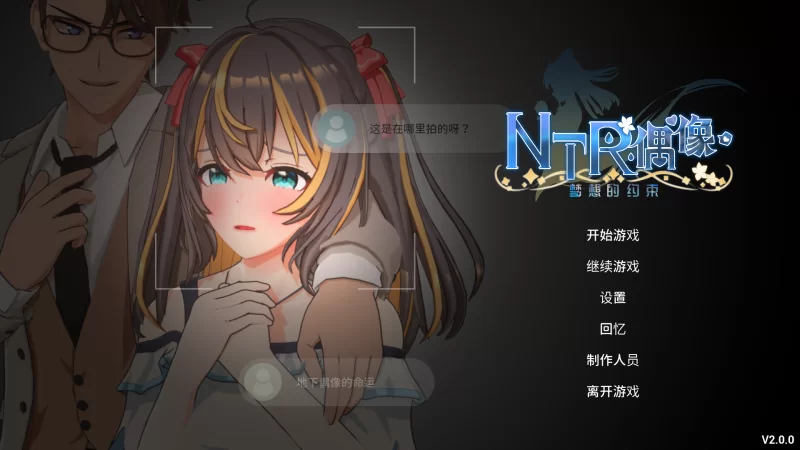 【PC/3D/步兵/SLG/无码】NTR偶像 – 梦想的约束v2.0【3.5G/百度】 [4+3.5G][百度盘]