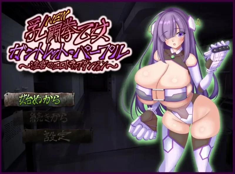 [日式RPG/新汉化] 斗拳少女紫色护手v1.0 内嵌AI汉化版 [1+770M][百度盘]