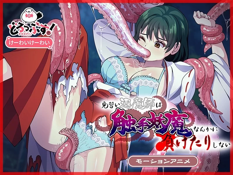 【RPG/官中/动态/触手/巫女/PC/安卓直装】天才退魔师才不会屈服于触手 [6+5G][百度盘]