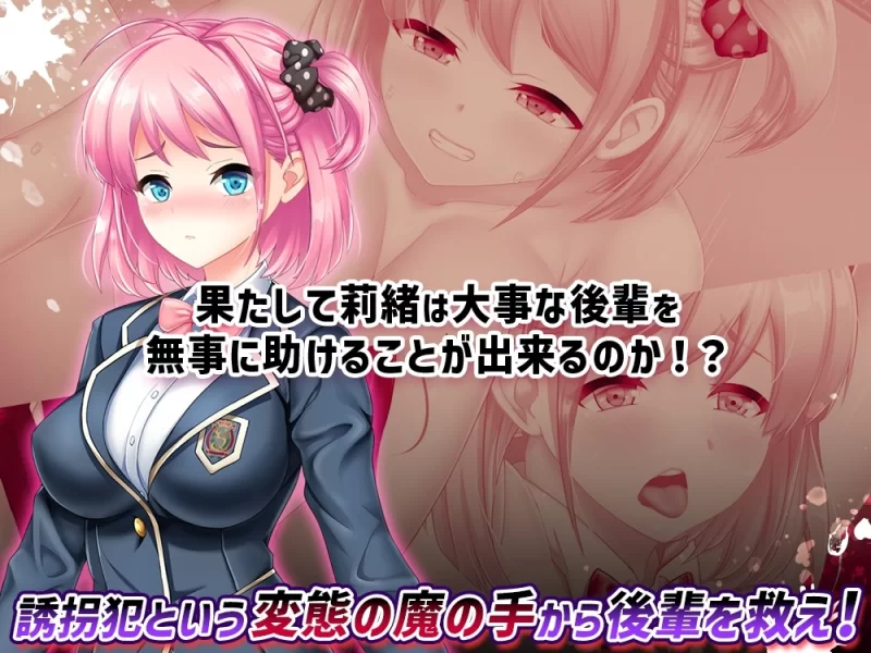 [日式RPG/爆乳/pc] 拯救被绑架的学妹巨乳学生会会长莉绪打倒绑匪官中版+全回想存档 [1+3.2G][百度盘]
