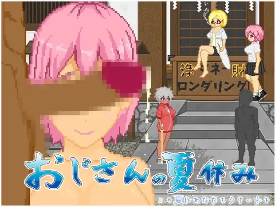 [PC/佳作/全CG/后宫/像素/汉化/日常/动态] 大叔的暑假 [1+601M][百度盘]