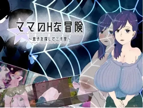 【强奸/堕落/双端】妈妈的H冒险 寻子三千里1.02 [4+1.44G][百度盘]