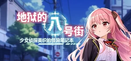 [RPG/官中/步兵/PC] 地狱的八号街·少女侦探美织的怪异笔记本 [1+1.7g][百度盘]