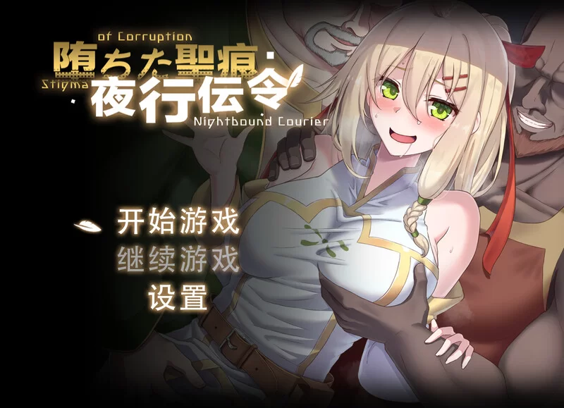 [PC-RPG] [更新]【探索RPG/动态/官中】堕落的圣痕：夜行传令… [1+1G][百度盘]