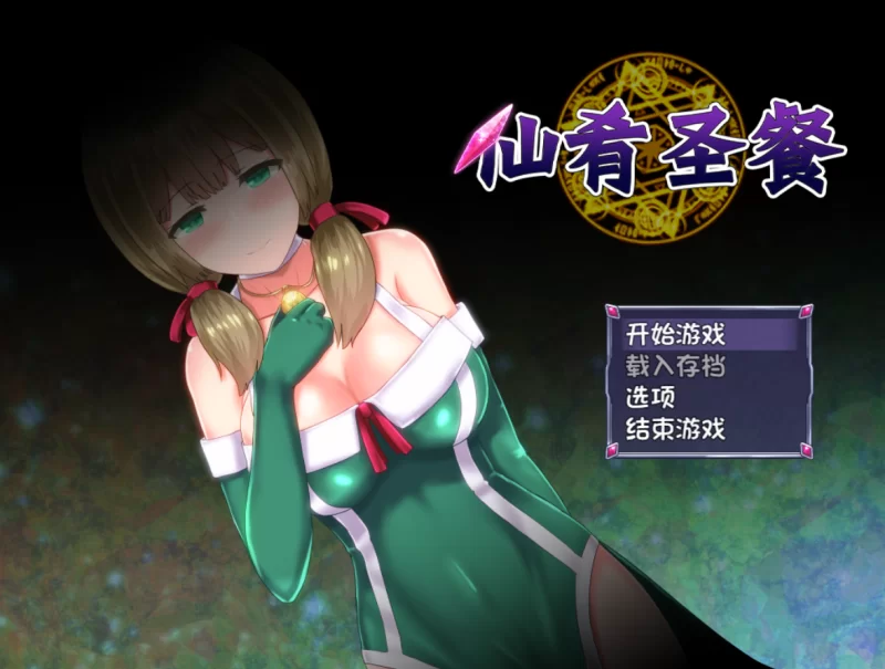 [PC-SLG]仙肴圣餐永生之物1.03官中步兵版 [1+1.2g][百度盘]