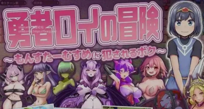 [PC/开大车/逆推/AI汉化]勇者罗伊的冒险～被魔物娘OOXX的我 [1+847M][百度盘]
