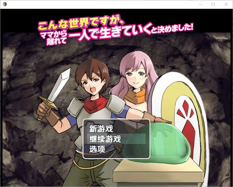 PC+安卓–我决定要离开妈妈，一个人活下去 v1.0内嵌AI汉化版 [1+880M][百度盘]
