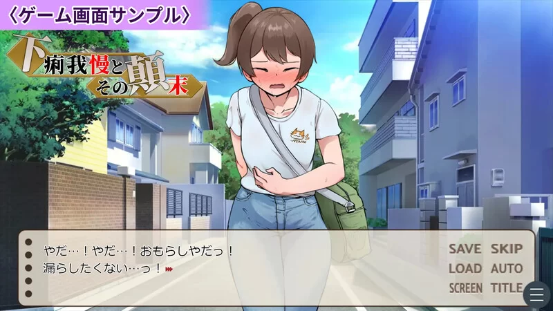 [PC-ADV] 【ADV/羞耻失禁/汉化】强忍腹泻的始末（下痢我慢と… [1+1G][百度盘]