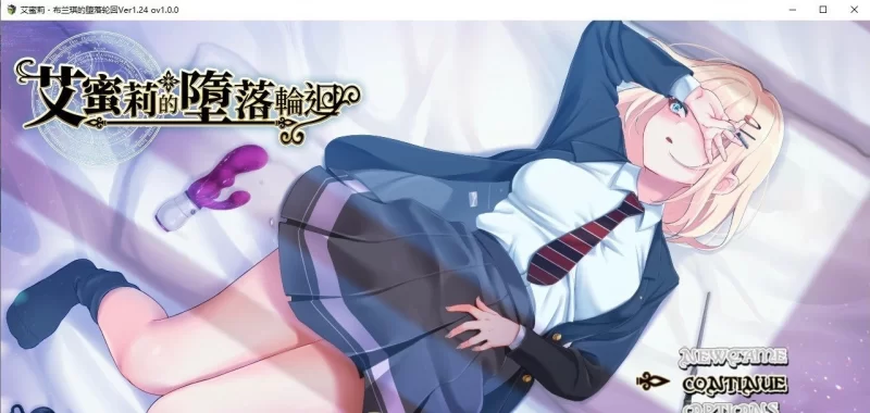 [PC/NTR]艾蜜莉的堕落轮回～魔法学院与永无止尽的一周～V1.24 官中步兵版+存档 [1+1.9G][百度盘]