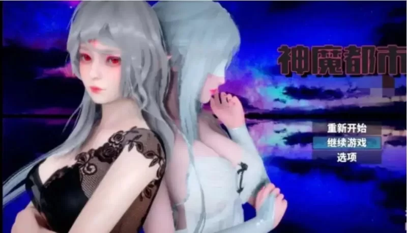【国风RPG/汉化/动态/PC+安卓】神魔都市2.1版本 白屏cg解锁完结版 [2+3.4g][百度盘]