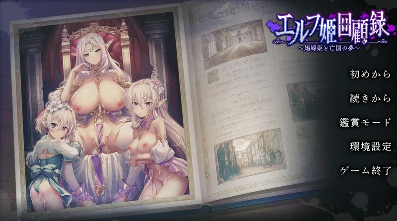 【拔作ADV/恶堕/汉化】精灵公主回忆录～娼妇V1.0 AI汉化+存档 [1+1.7G][百度盘]