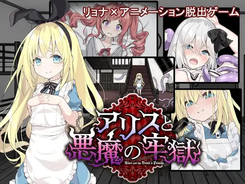 [PC-SLG] 【解密SLG/脱出/猎奇/汉化】爱丽丝与恶魔的牢狱 ～… [1+1.2G][百度盘]