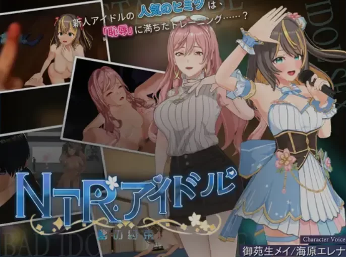 [PC/佳作/NTL/3D/全CV/官中/全动态] NTR偶像 – 梦想的约束 Ver2.0 [1+3.31G][百度盘]