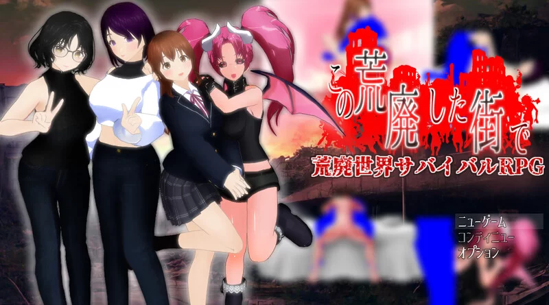 [PC-RPG] 【回合RPG/动态/汉化】在这片荒废的街道上（この荒… [1+1.7G][百度盘]