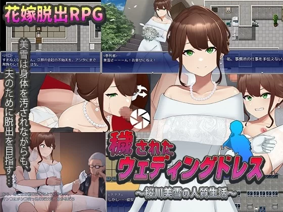 [日式RPG/AI汉化/PC+安卓] 被玷污的婚纱 樱川美学的人质生活 [1+1g][百度盘]