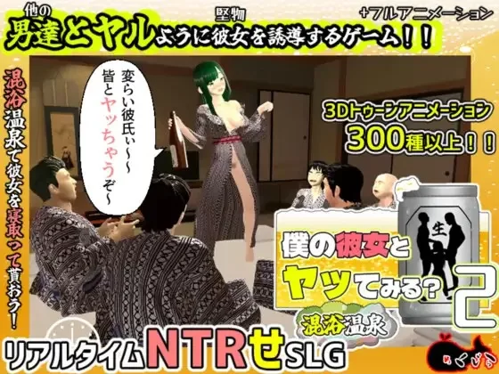 新作[日式3D/绿帽/pc] 和我的女朋友试着发生关系2混浴温泉Ver1.01AI汉化版+全回想存档 [1+2.1G][百度盘]