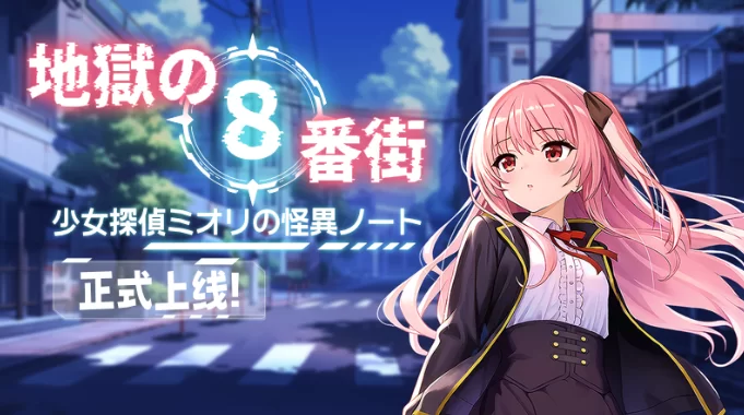 【PC/动态/CV】地狱的八号街·少女侦探美织的怪异笔记本+全CG [1+2.06G][百度盘]