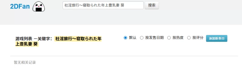 pc/汉化~社淫旅行～寝取られた年上豊乳妻 葵 [1+游戏解压后341M][百度盘]
