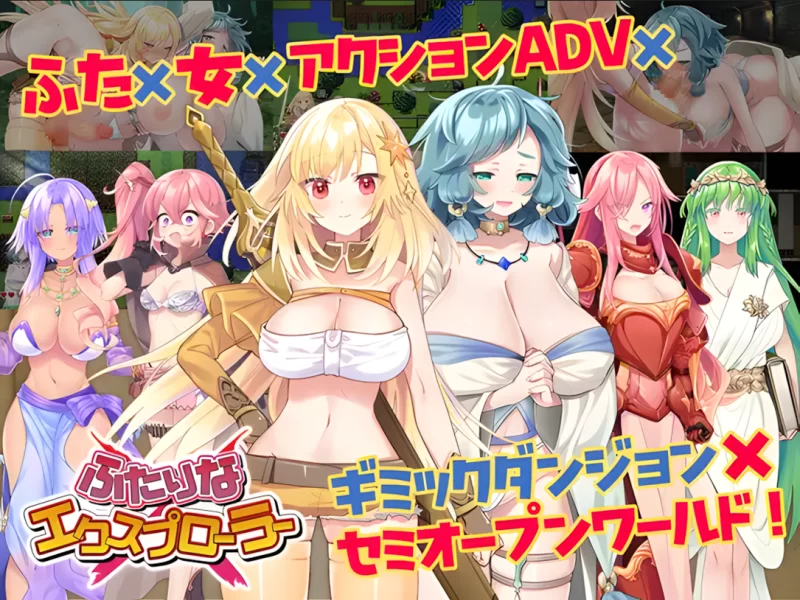 【爆款APRG/汉化/扶她/PC】扶她 × 探险者 ふたりな×エクスプ… [1+1.37G][百度盘]