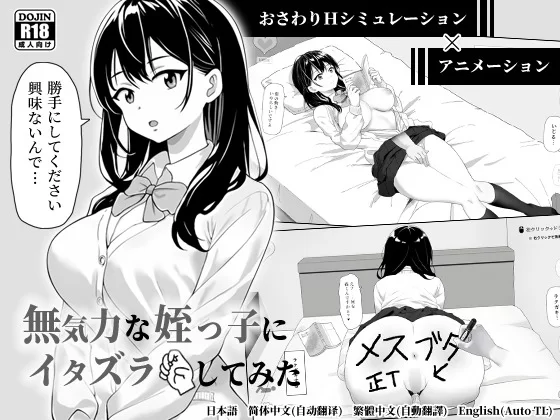【pc/90m/优质动态/漫画质感/官中】無気力な姪っ子にイタズラしてみた [游戏+90m][百度盘]