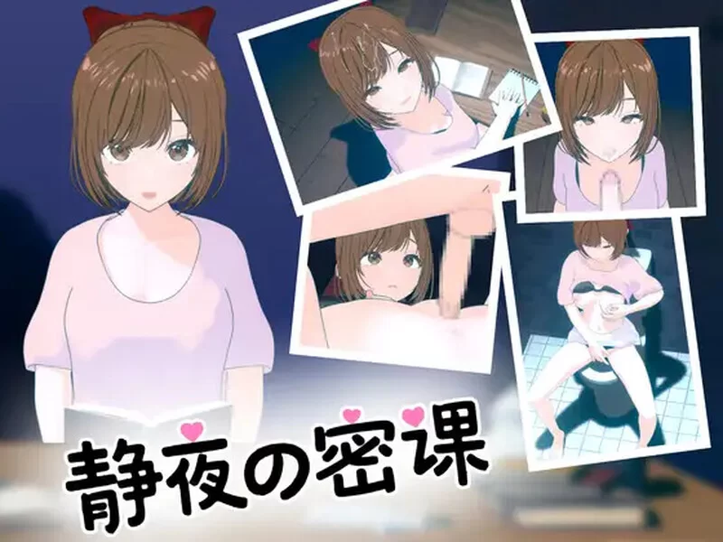 【互动SLG/全动态/官中】 静夜的私课（静夜の密課）V1.0 DL… [1+1.5G][百度盘]