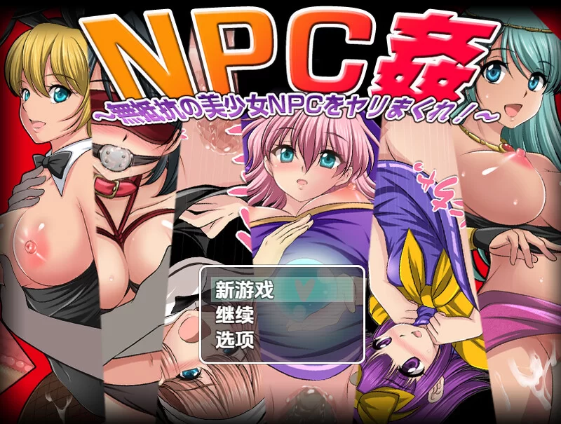 【探索RPG/路人X/汉化】NPC奸肆意玩弄无抵抗V1.0 内嵌AI汉化 [1+1G][百度盘]