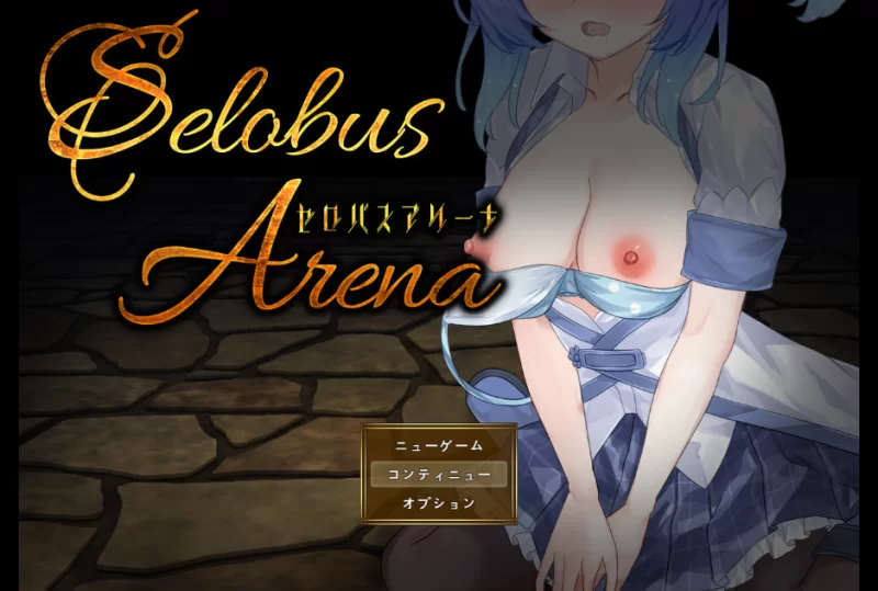PC【RPG战斗H触手异种奸】塞洛布斯竞技场~V1.04~AI汉化+存档 [2+2.9G][百度盘]
