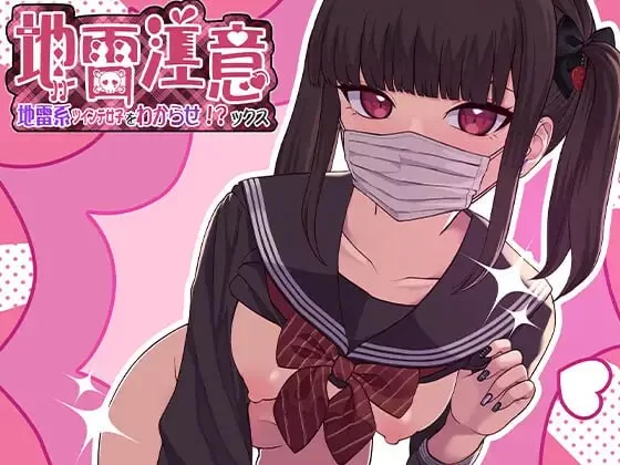 [SLG生肉PC动态CV]地雷注意~地雷系ツインテ少女をわからせ!… [1+306M][百度盘]