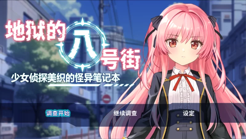 【日系RPG/官中/羞辱/PC+安卓joi】地狱的八号街·少女侦探美… [1+2.06G][百度盘]