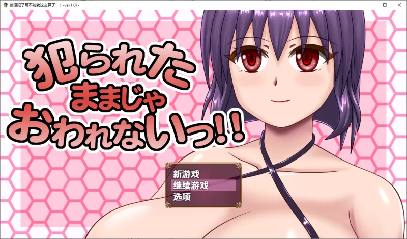 [日式RPG/新汉化] 被侵犯可不能就这么算了 v1.01 内嵌AI汉化版 [1+1.90G][百度盘]