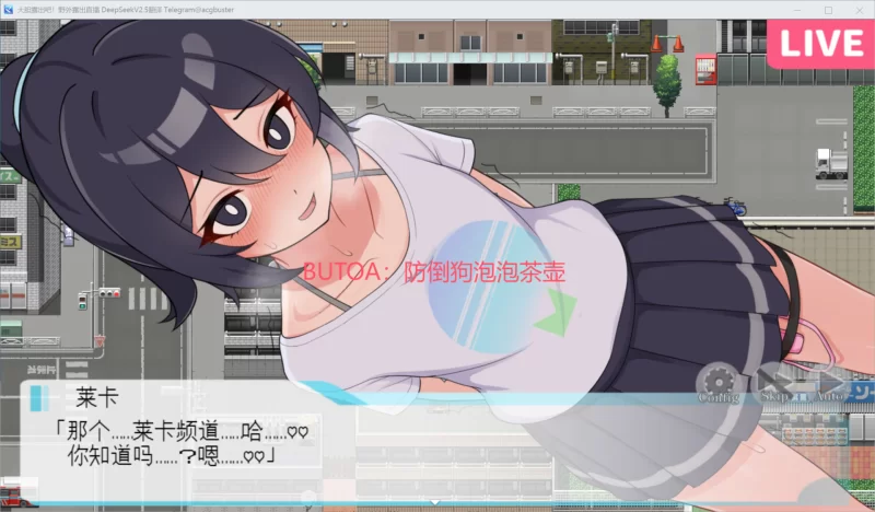 [PC/全CG/汉化/直播/自慰/露出] 大胆露出吧！野外露出直播 [1+299M][百度盘]