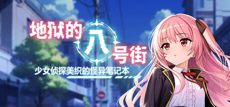 [PC/神作/强烈推荐/全CG/调教/动态/官中无修/CV] 地狱的八号街 [1+1.8G][百度盘]