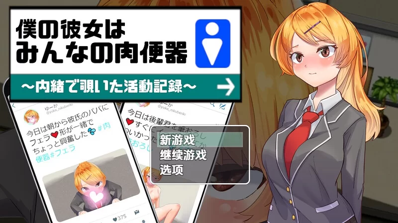 [PC+安卓RPG] 【探索RPG/被NTR/汉化】我的女友是大家的肉体… [1+1G][百度盘]