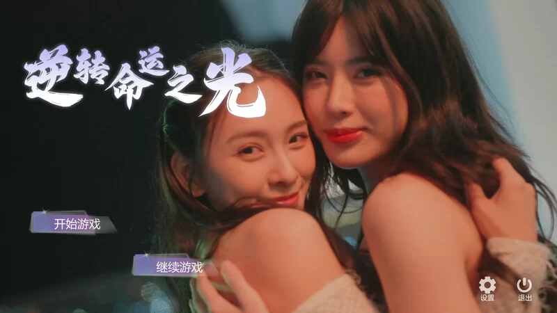 [PC-SLG] 【真人SLG/恋爱模拟/R16/官中】逆转命运之光 V1.0 STEAM… [1+12G][百度盘]