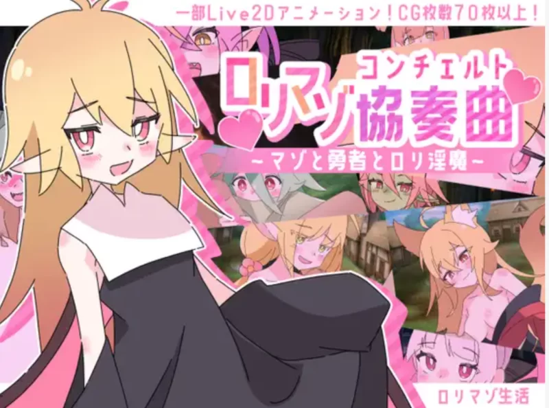 PC  [自购分享] 男性受 萝莉 ○リマゾ協奏曲～マゾと勇者… [1+606.52MB][百度盘]