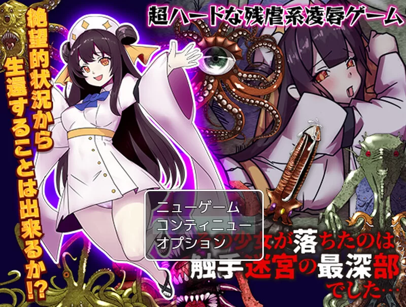 [PC-RPG] 【回合RPG/异种X/汉化】少女掉在了触手迷宫的最深… [1+1.2G][百度盘]