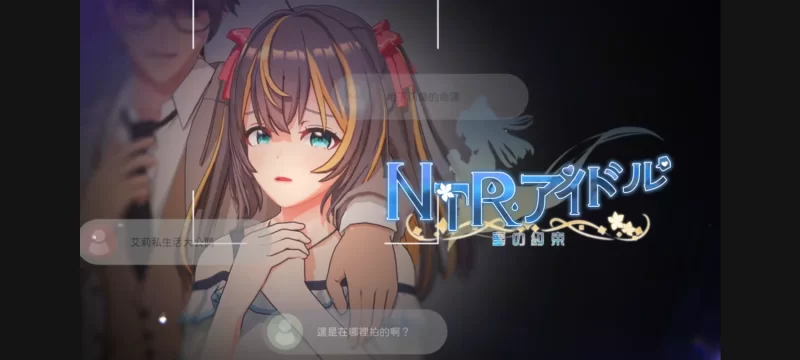 【PC/互动SLG/全动态/官中】NTR偶像-梦想的约束 正式版 [1+3.19G][百度盘]