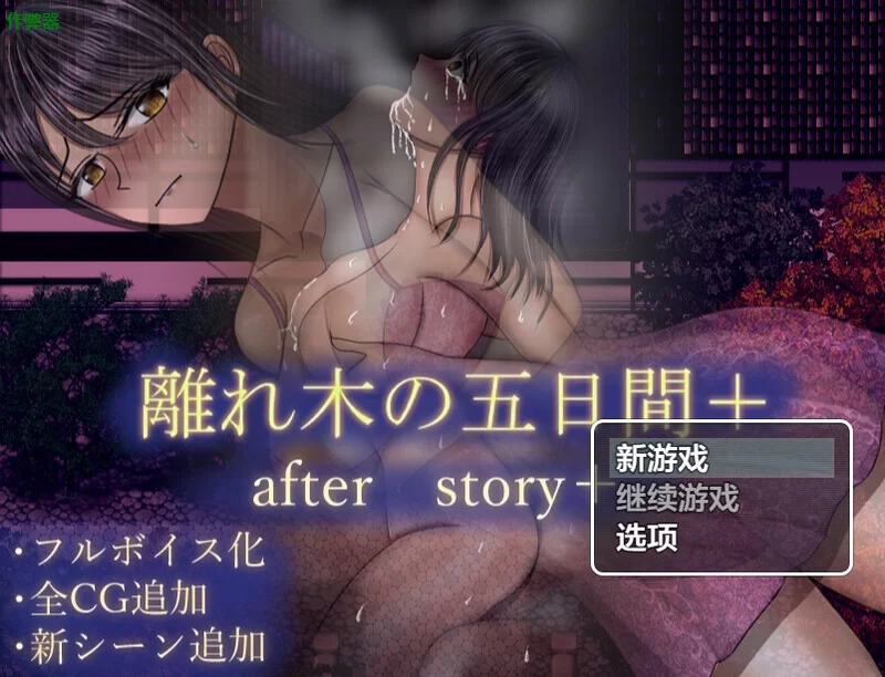 [PC+安卓RPG] 【探索RPG/动态/汉化】离别之木的5天 后日谈+（… [1+1.5G][百度盘]